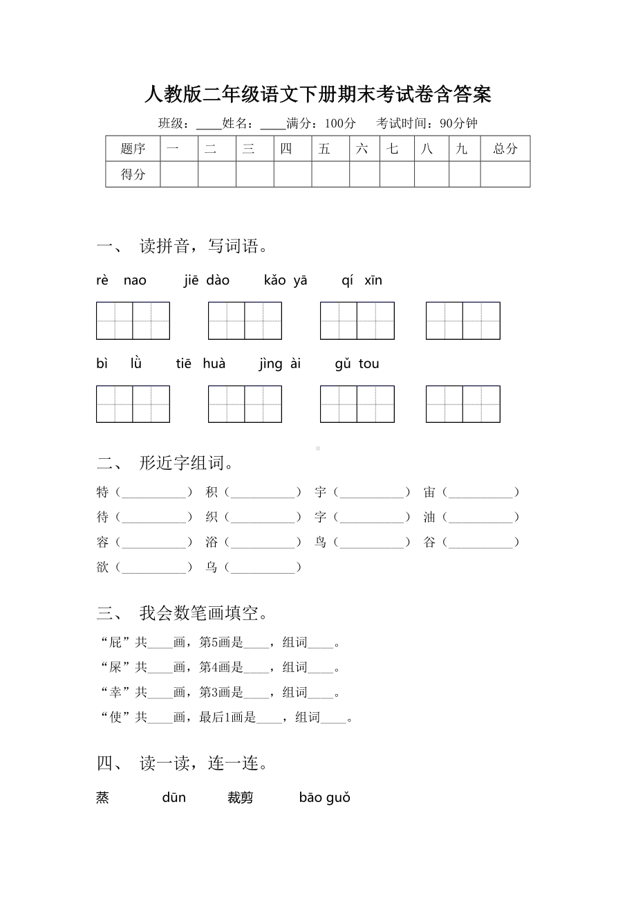 人教版二年级语文下册期末考试卷含答案.doc_第1页