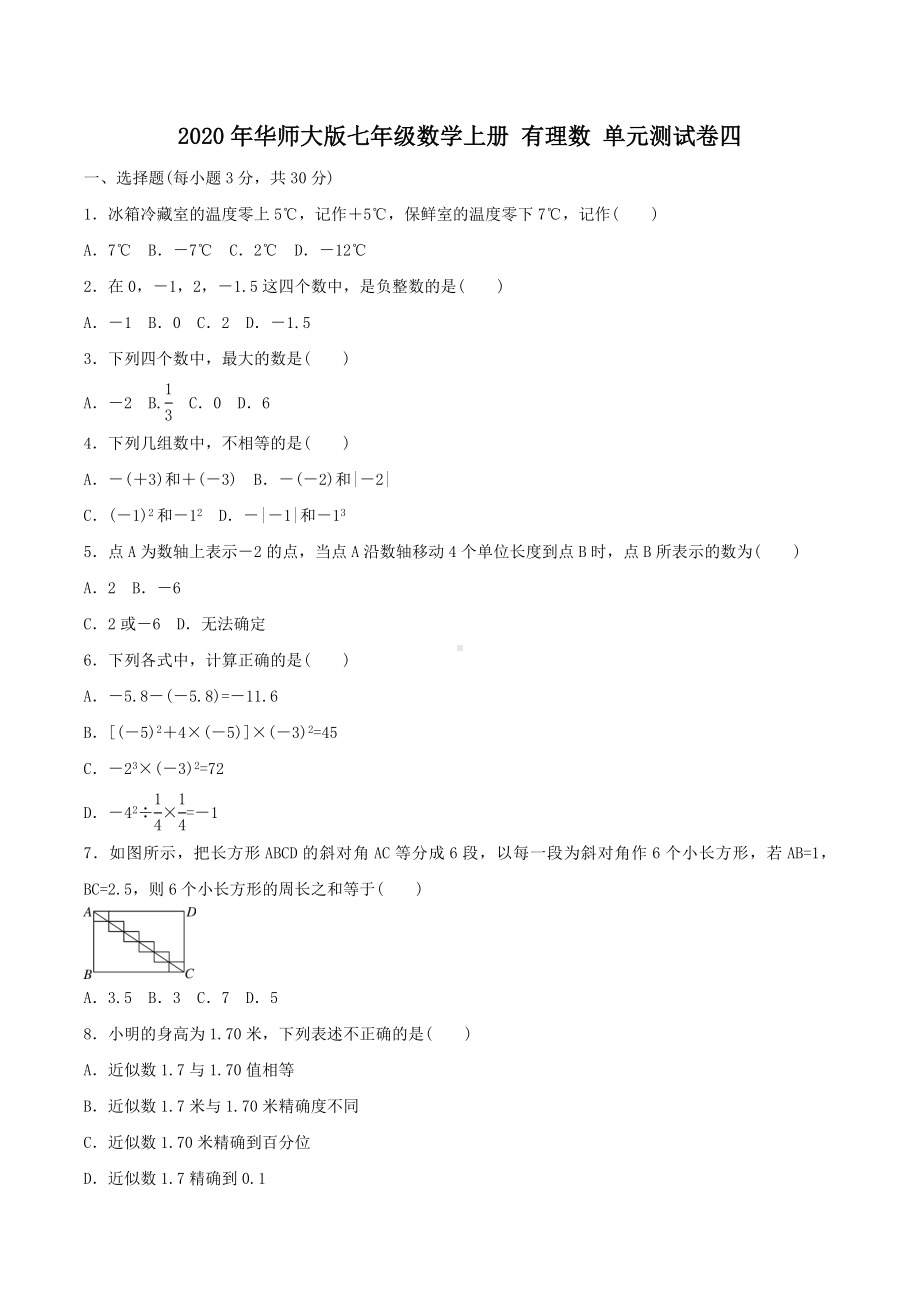 2020年华师大版七年级数学上册-有理数-单元测试卷四-学生版.doc_第1页