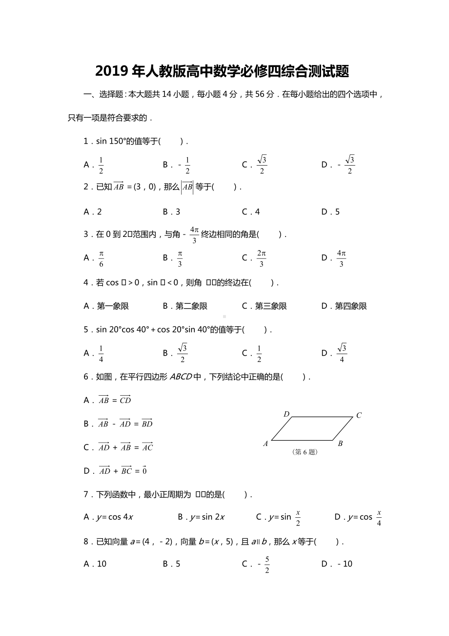 2019年人教版高中数学必修四综合测试题(含答案).doc_第1页