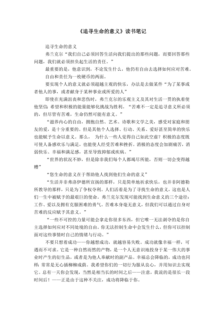 《追寻生命的意义》读书笔记.doc_第1页