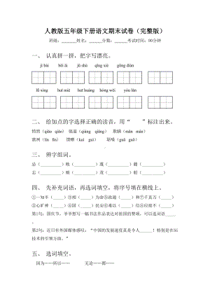 人教版五年级下册语文期末试卷(完整版).doc