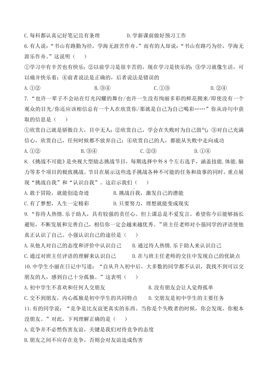 人教版七年级上道德与法治期中考试试题.doc_第2页