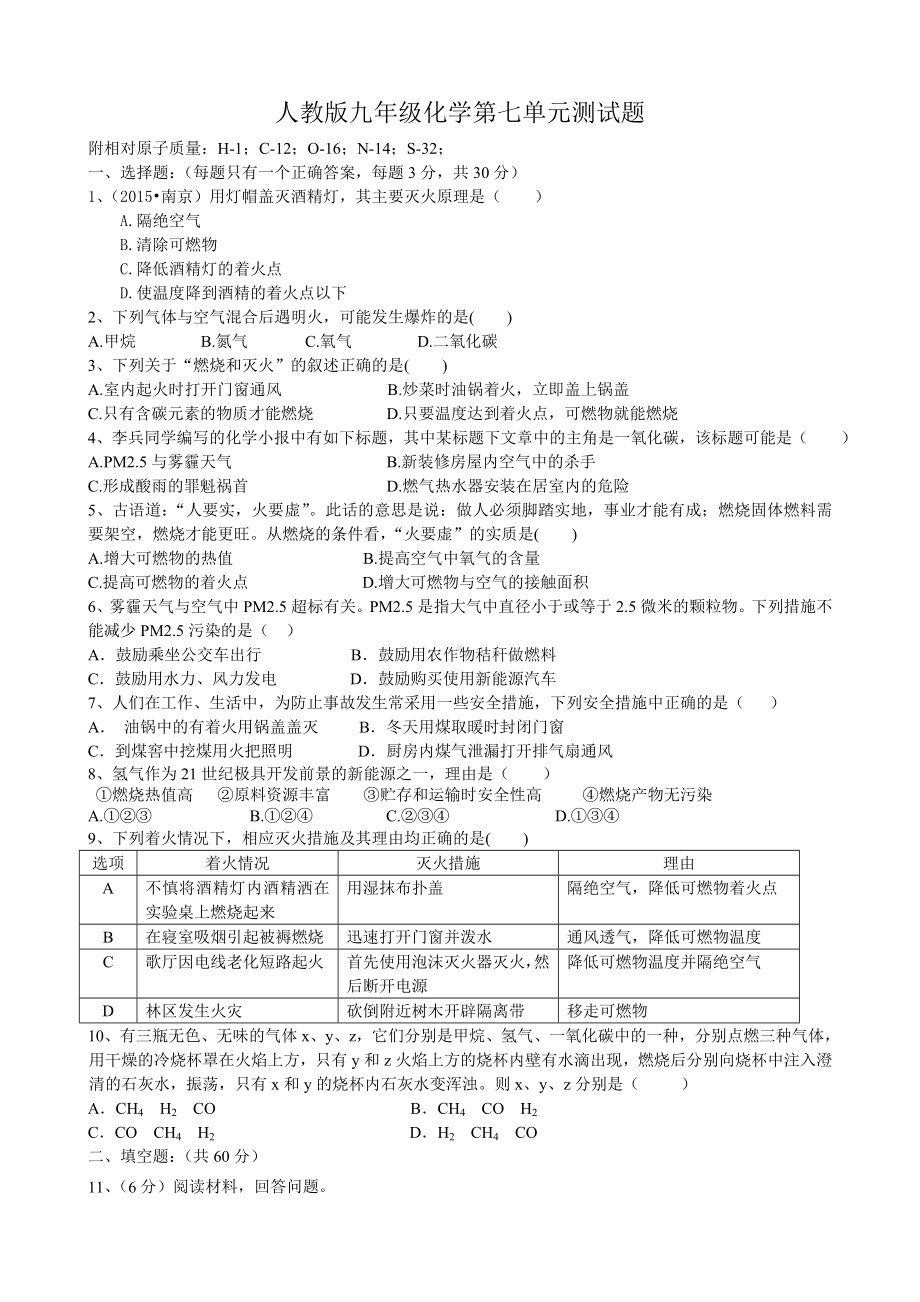 人教版化学九年级上第七单元测试题有答案.doc_第1页