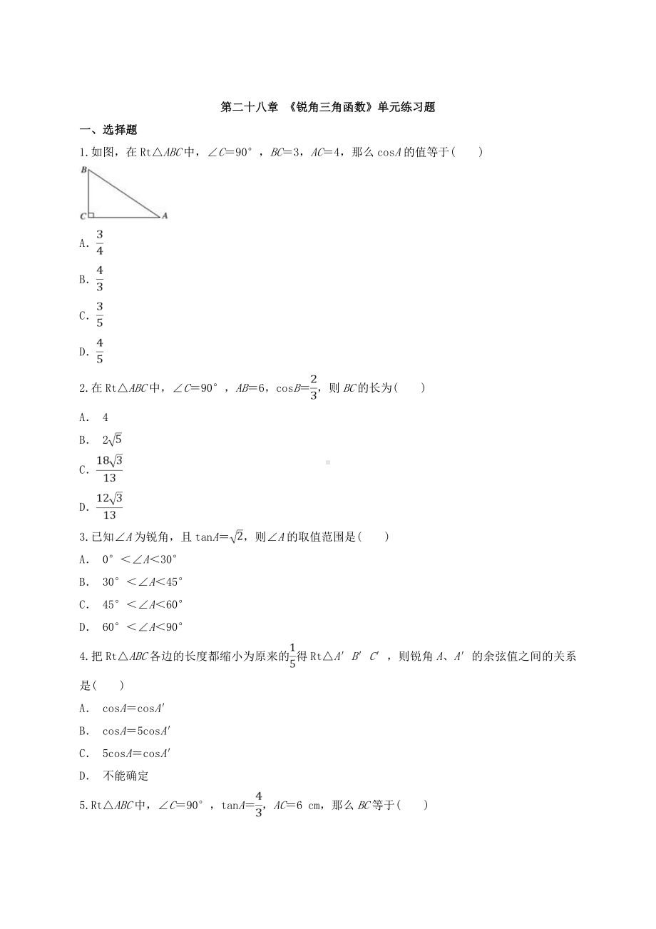 人教版九年级数学下册《第二十八章锐角三角函数》单元练习题(含答案).doc_第1页