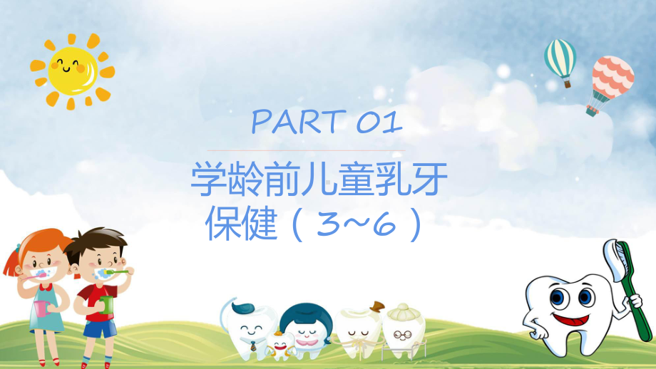 儿童口腔健康教育培训课程演示（ppt）.pptx_第3页