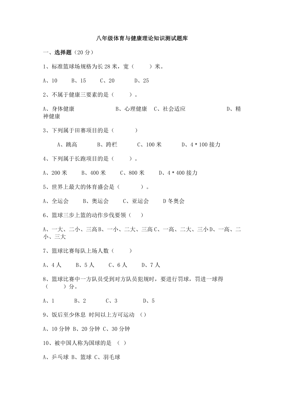 八年级体育与健康理论知识测试题库.doc_第1页