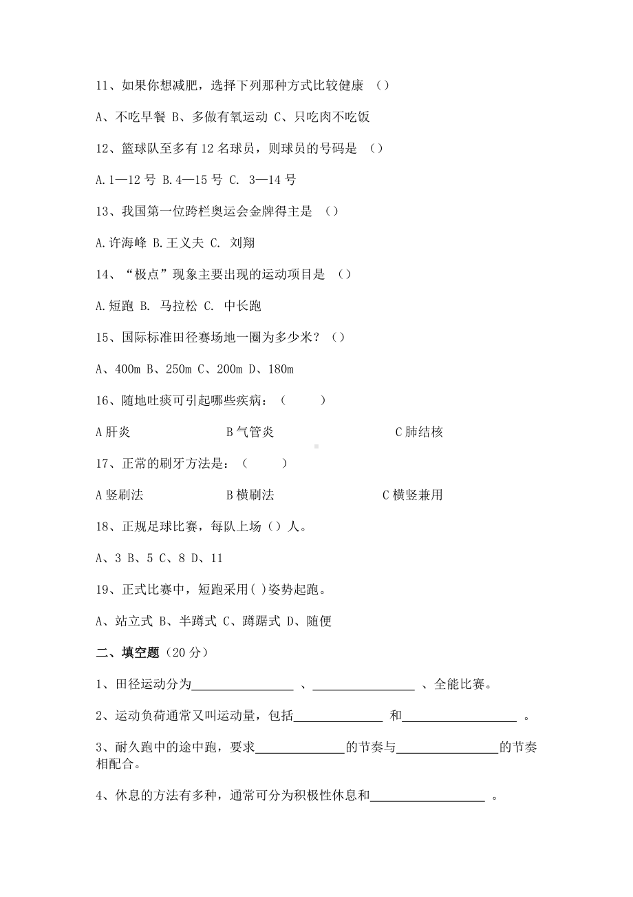 八年级体育与健康理论知识测试题库.doc_第2页