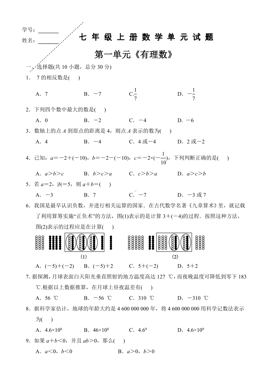 2019年七年级数学上册第一单元《有理数》测试卷及答案.doc_第1页