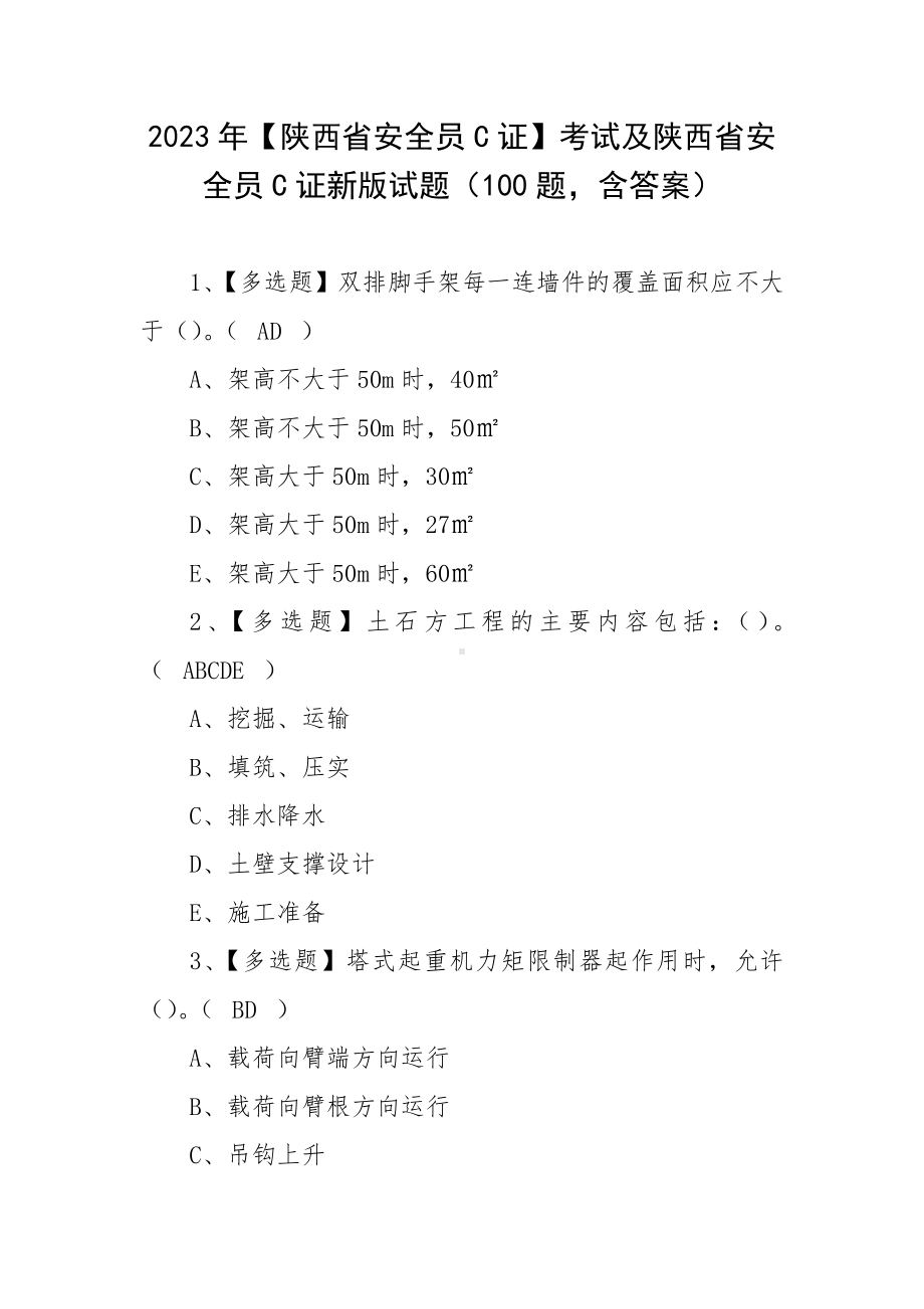 2023年（陕西省安全员C证）考试及陕西省安全员C证新版试题（100题含答案）.docx_第1页