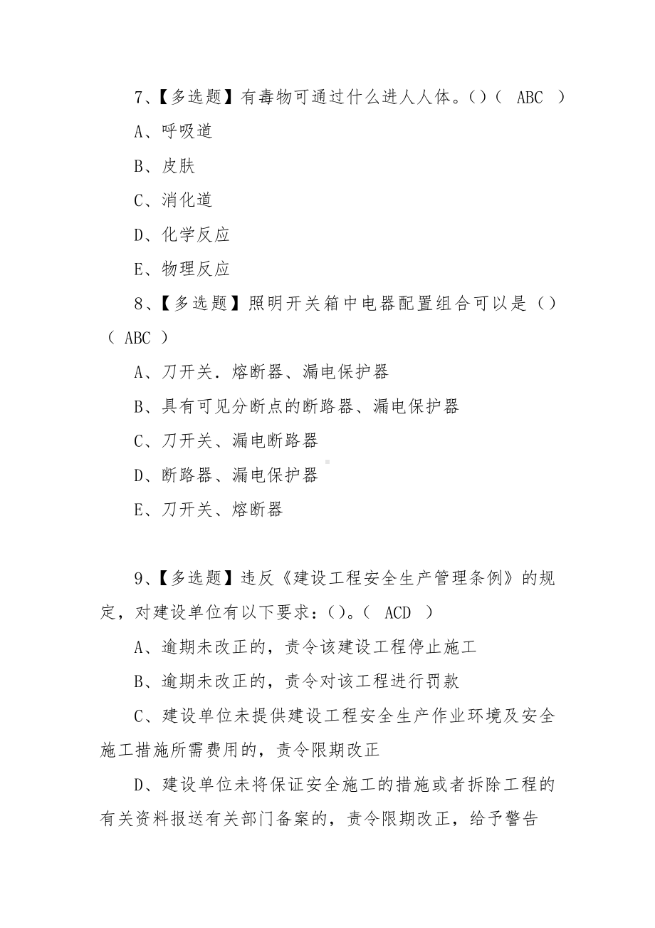 2023年（陕西省安全员C证）考试及陕西省安全员C证新版试题（100题含答案）.docx_第3页