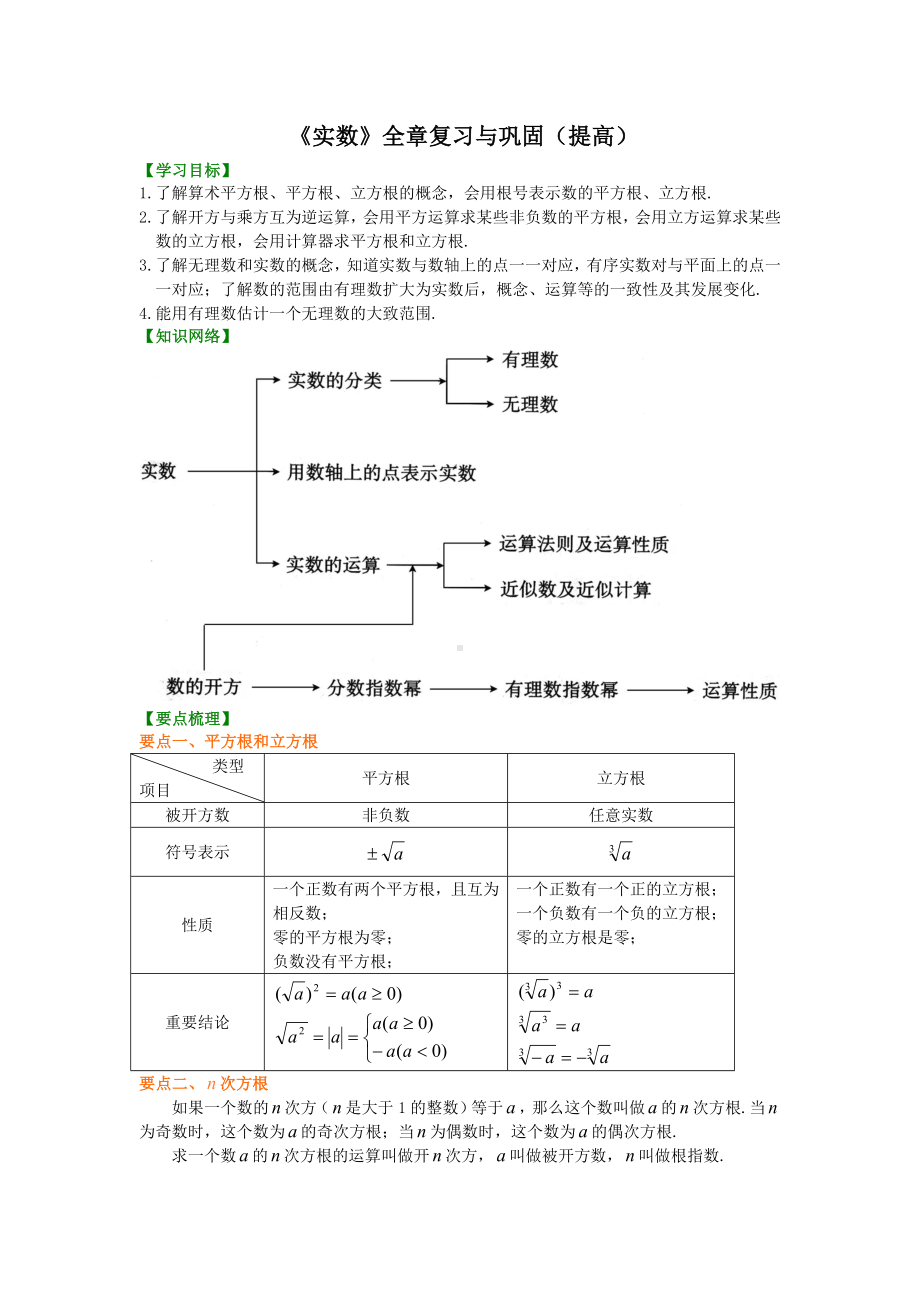 《实数》全章复习与巩固(提高)知识讲解.doc_第1页