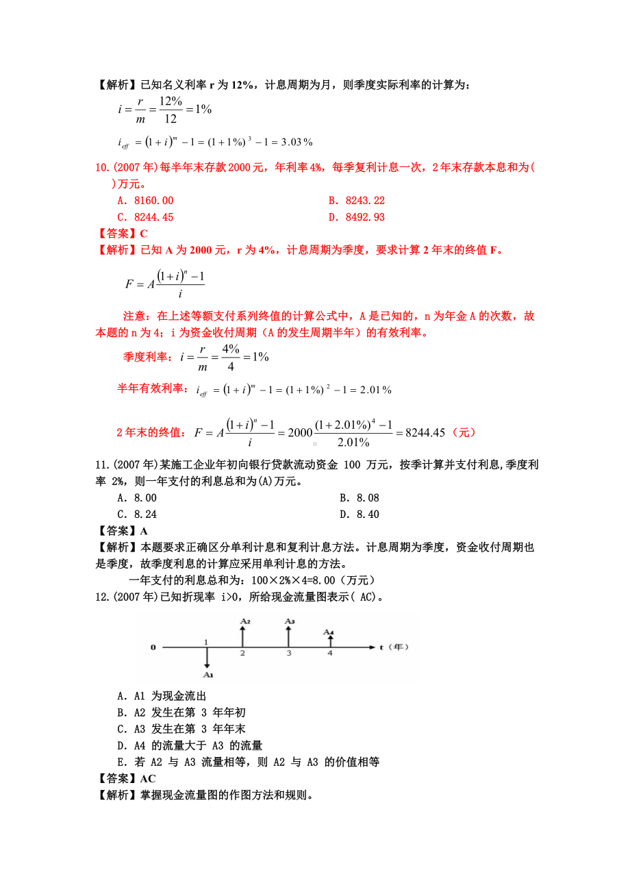 一建《经济》历年试题详解.doc_第3页