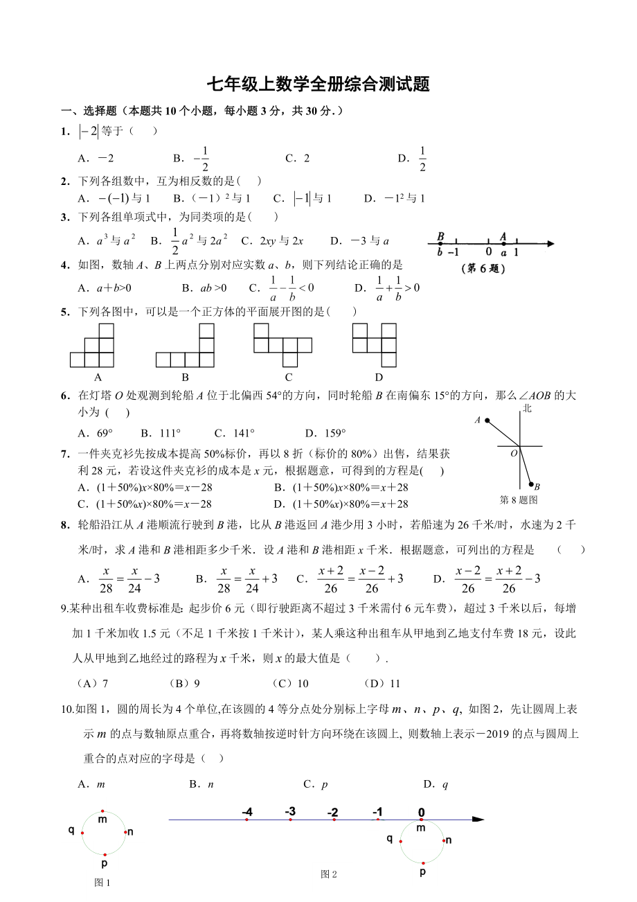 人教版七年级数学上册全册综合测试题.doc_第1页