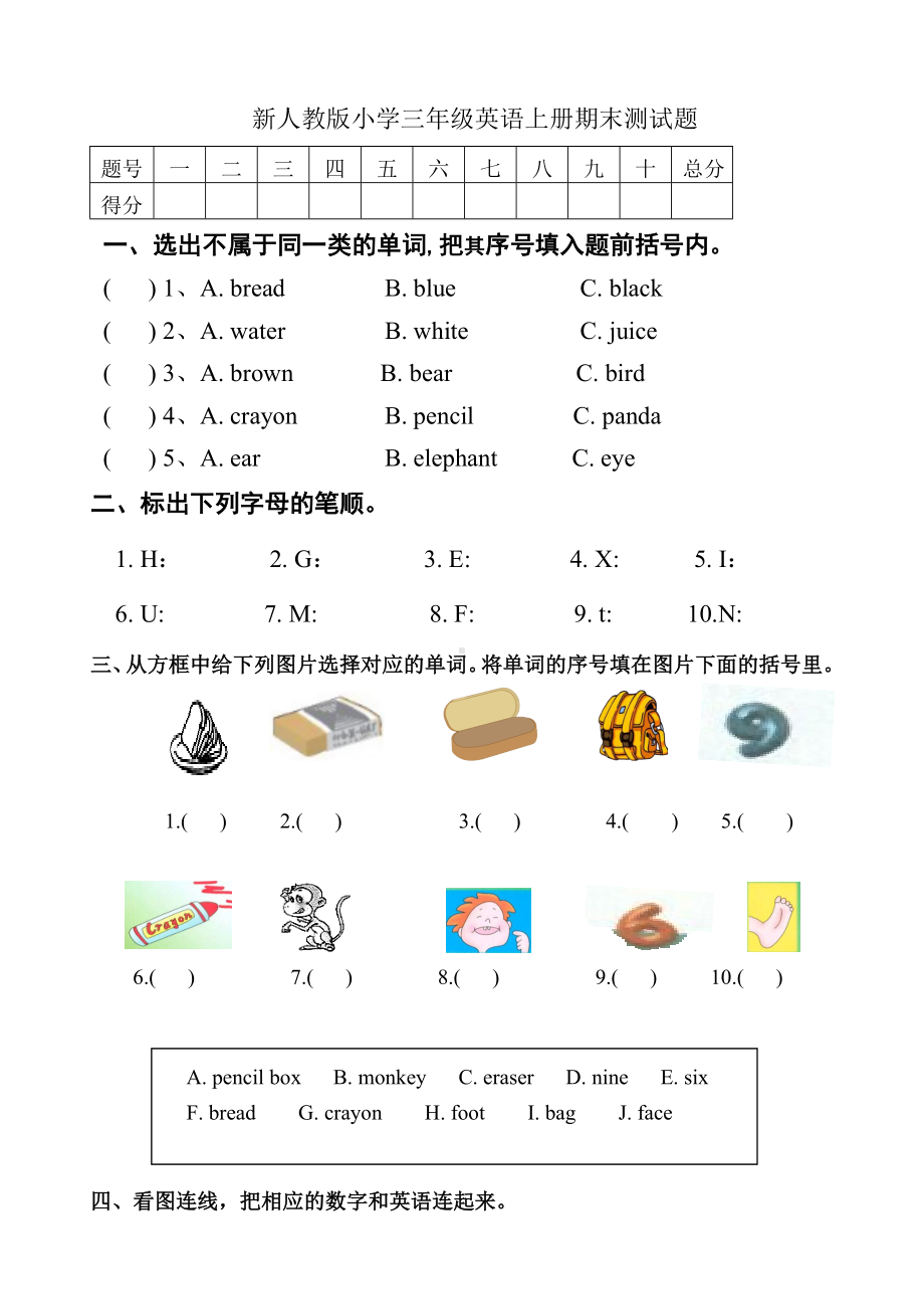 (完整版)新人教版小学三年级英语上册期末测试题及答案.doc_第1页