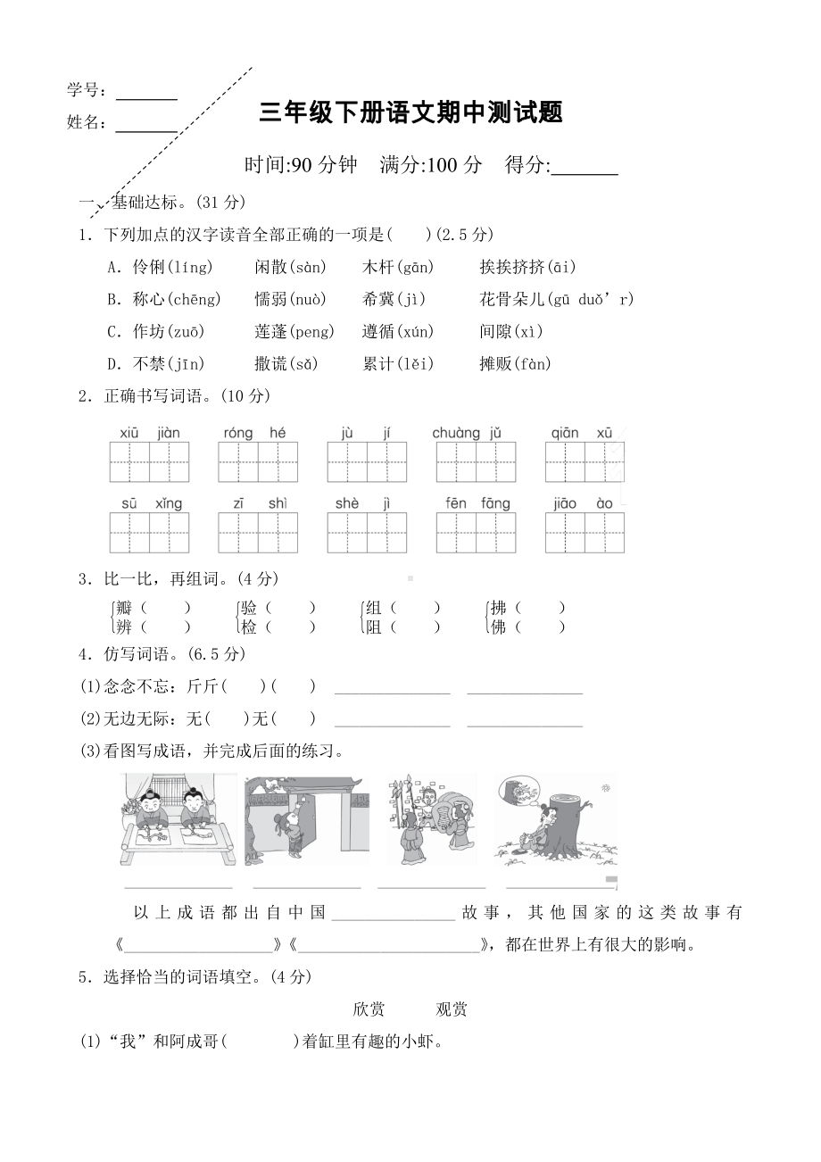 人教版三年级下册语文期中试题带答案.doc_第1页