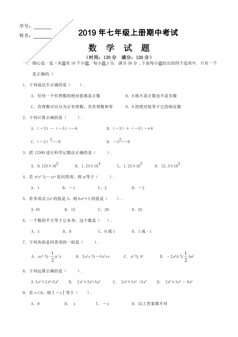 七年级上册数学期中试题带答案.doc_第1页