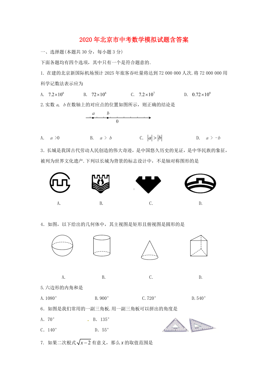 2020年北京市中考数学模拟检测试题(含答案).doc_第1页