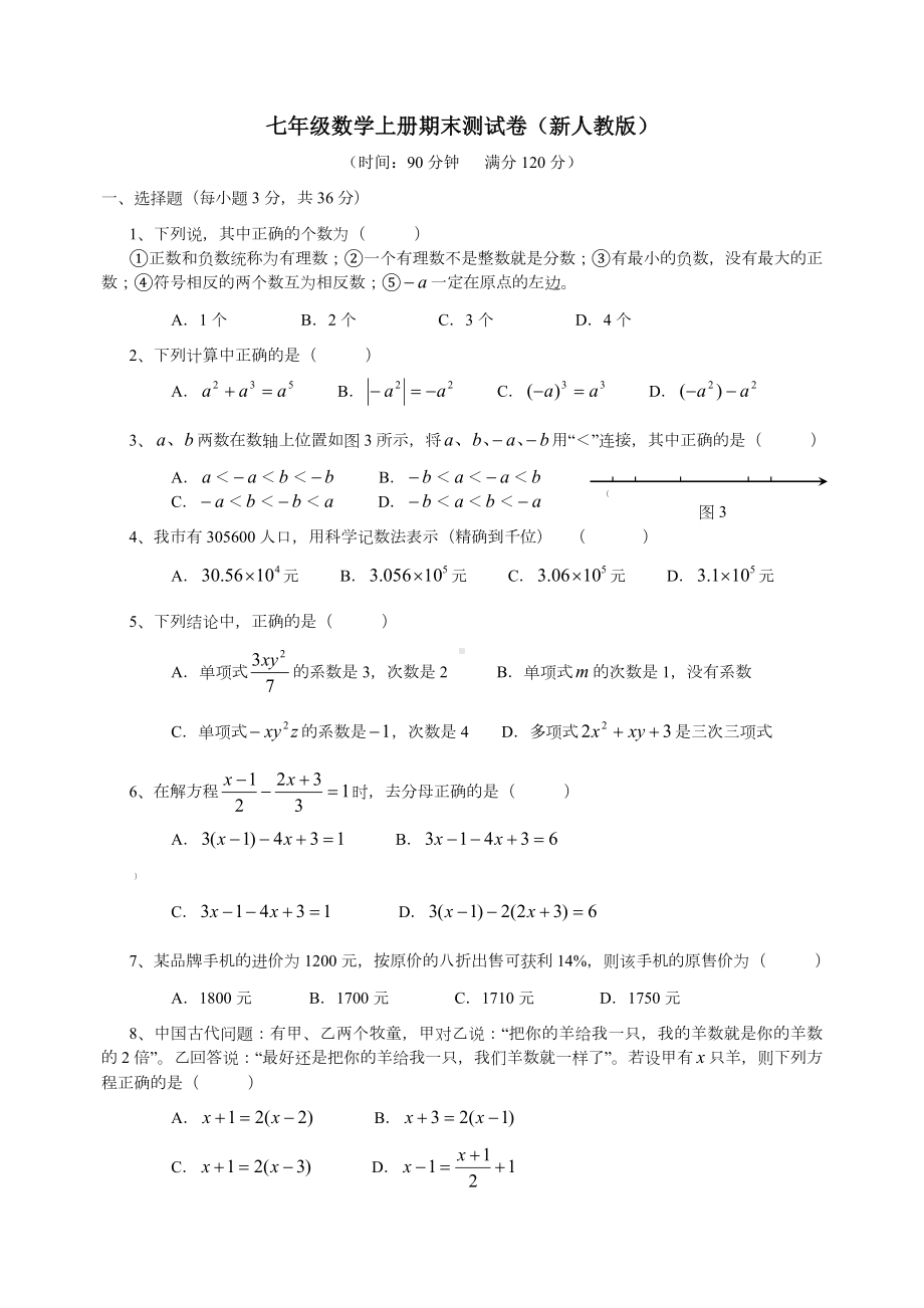 七年级数学上册期末测试卷及答案(新人教版).doc_第1页