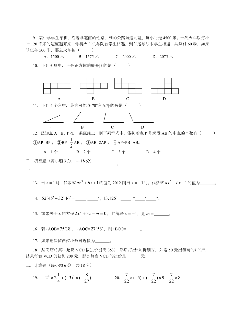 七年级数学上册期末测试卷及答案(新人教版).doc_第2页