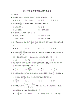 2020年山东省新高考数学第五次模拟检测试卷-含解析.doc