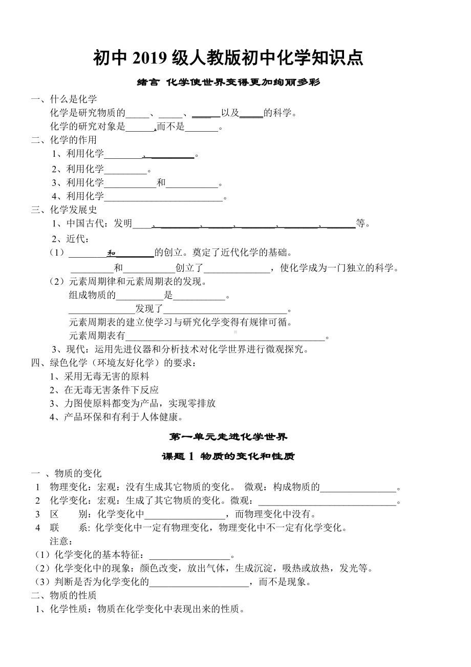 人教版初中化学按单元知识点填空全面总结.docx_第1页