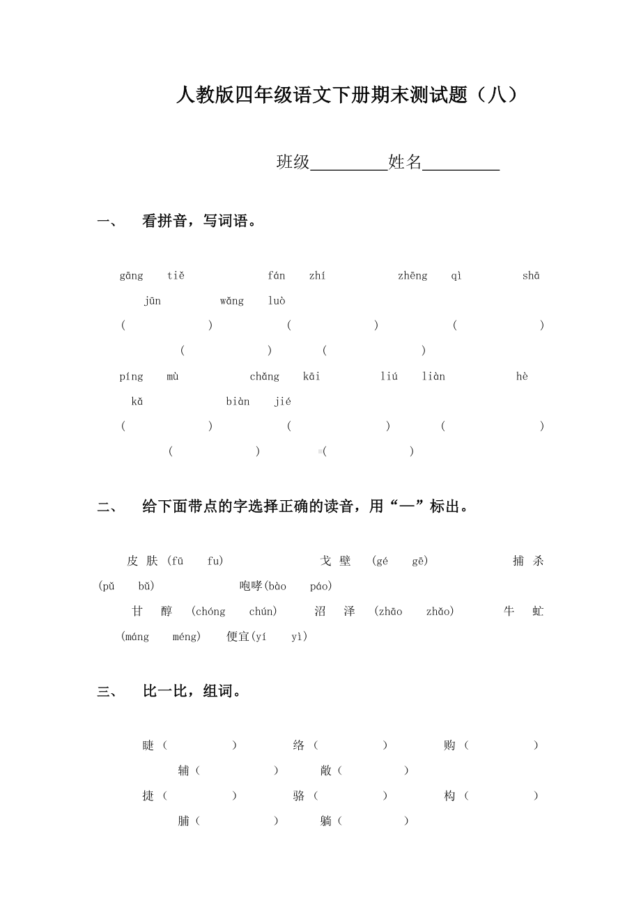 人教版四年级语文下册期末测试题八.doc_第1页