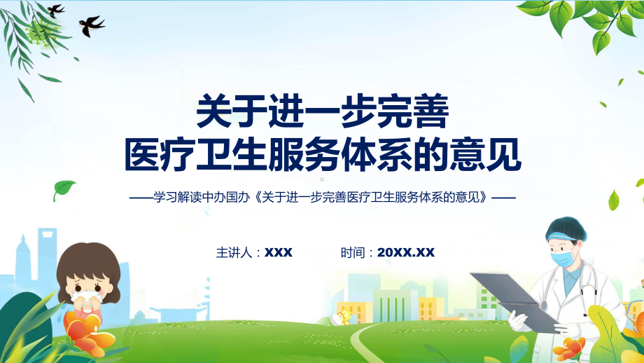 关于进一步完善医疗卫生服务体系的意见系统学习解读课程演示（ppt）.pptx_第1页