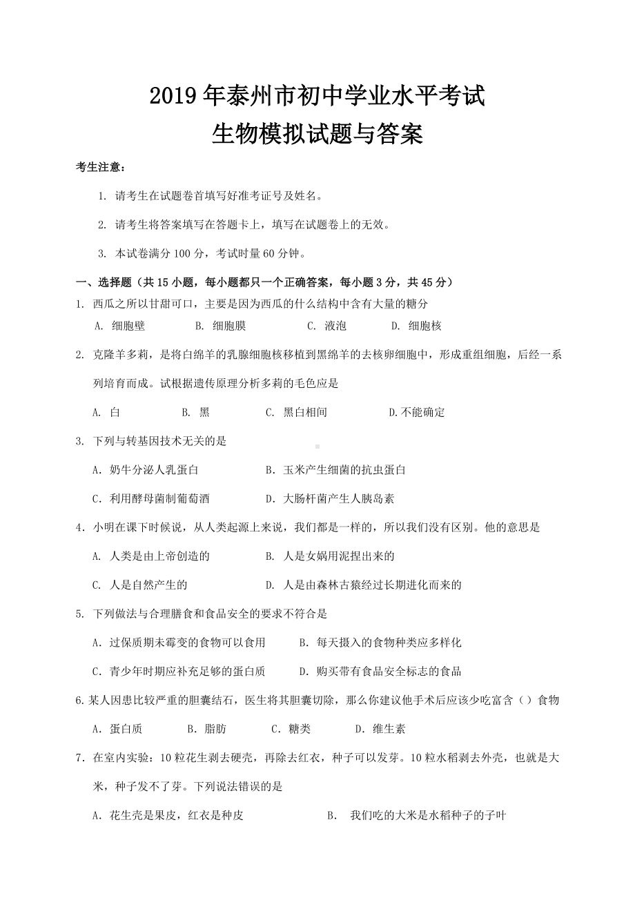 2019年泰州市初中学业水平考试生物模拟试题与答案.doc_第1页