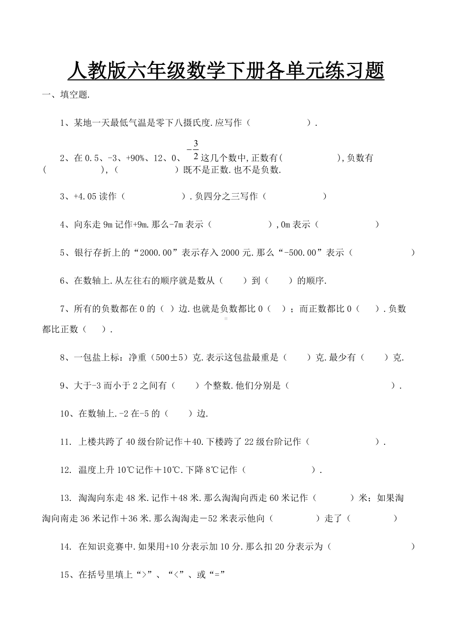 人教版六年级数学下册各单元练习题.docx_第1页