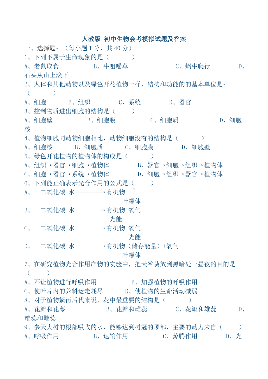 [人教版]初中生物会考模拟考试题(答案).doc_第1页