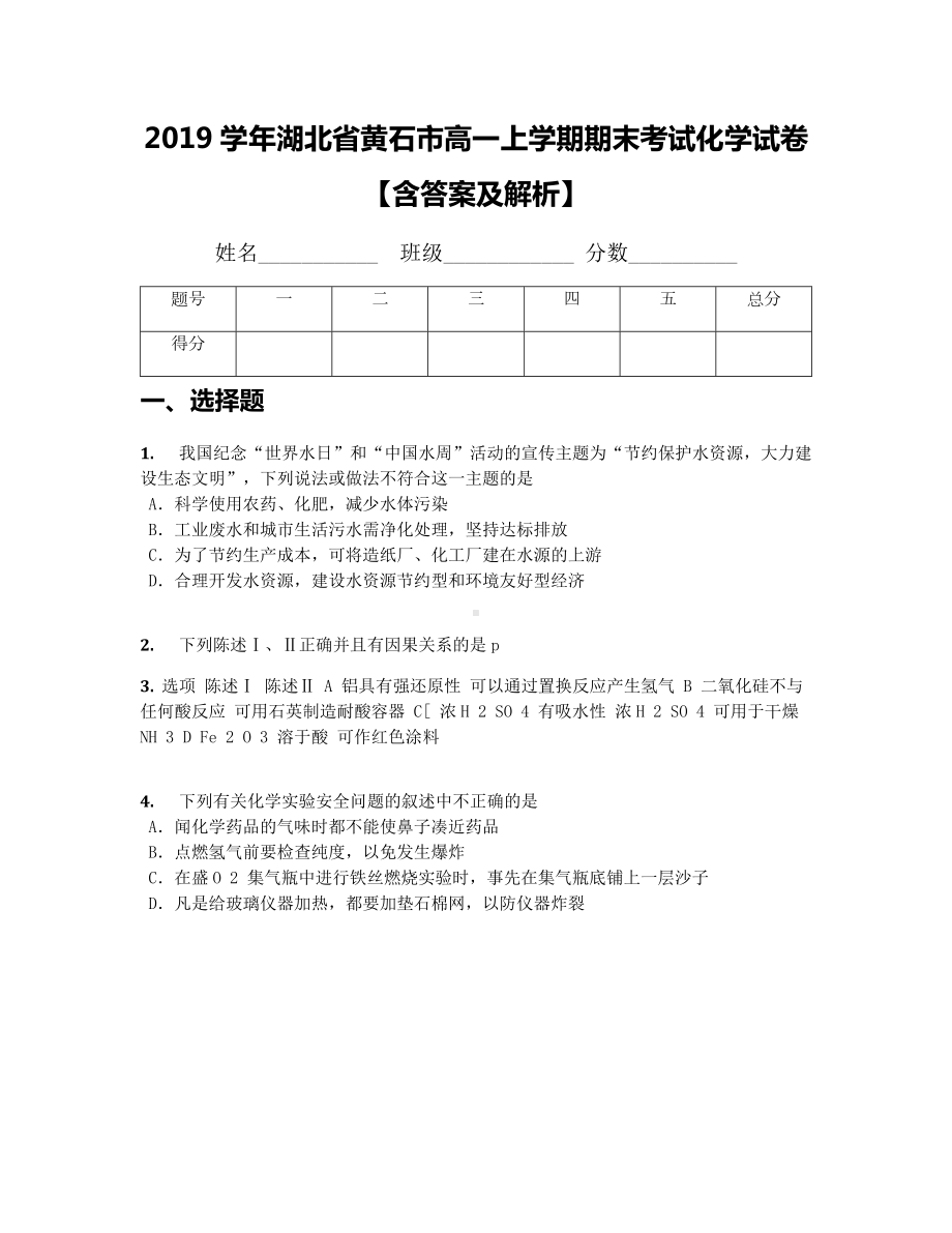 2019学年湖北省黄石市高一上学期期末考试化学试卷（含答案及解析）.docx_第1页