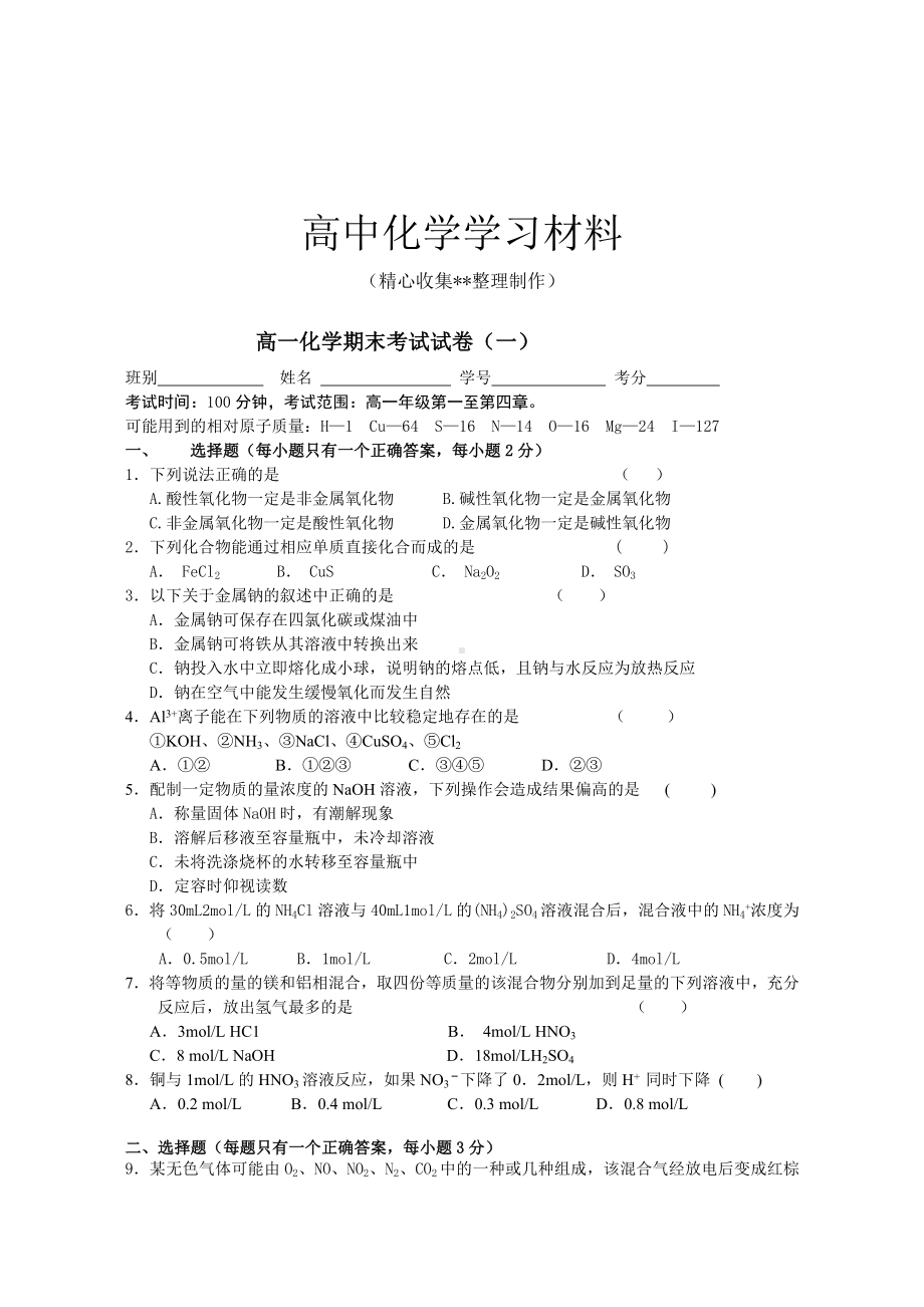 （重点推荐）人教版高中化学必修一高一期末考试试卷(一).doc_第1页