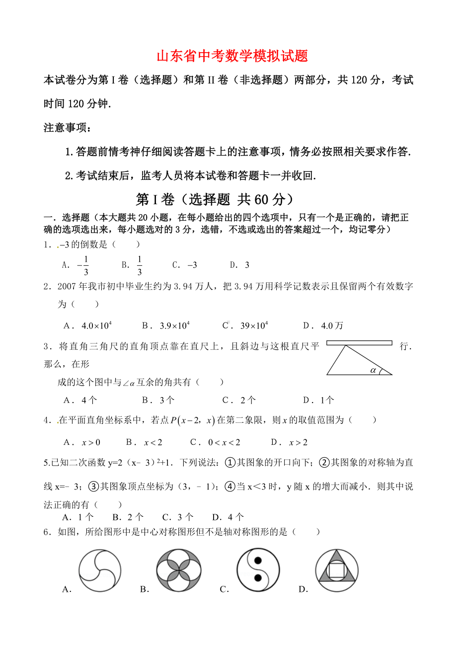 2020年山东省中考数学模拟试题.doc_第1页