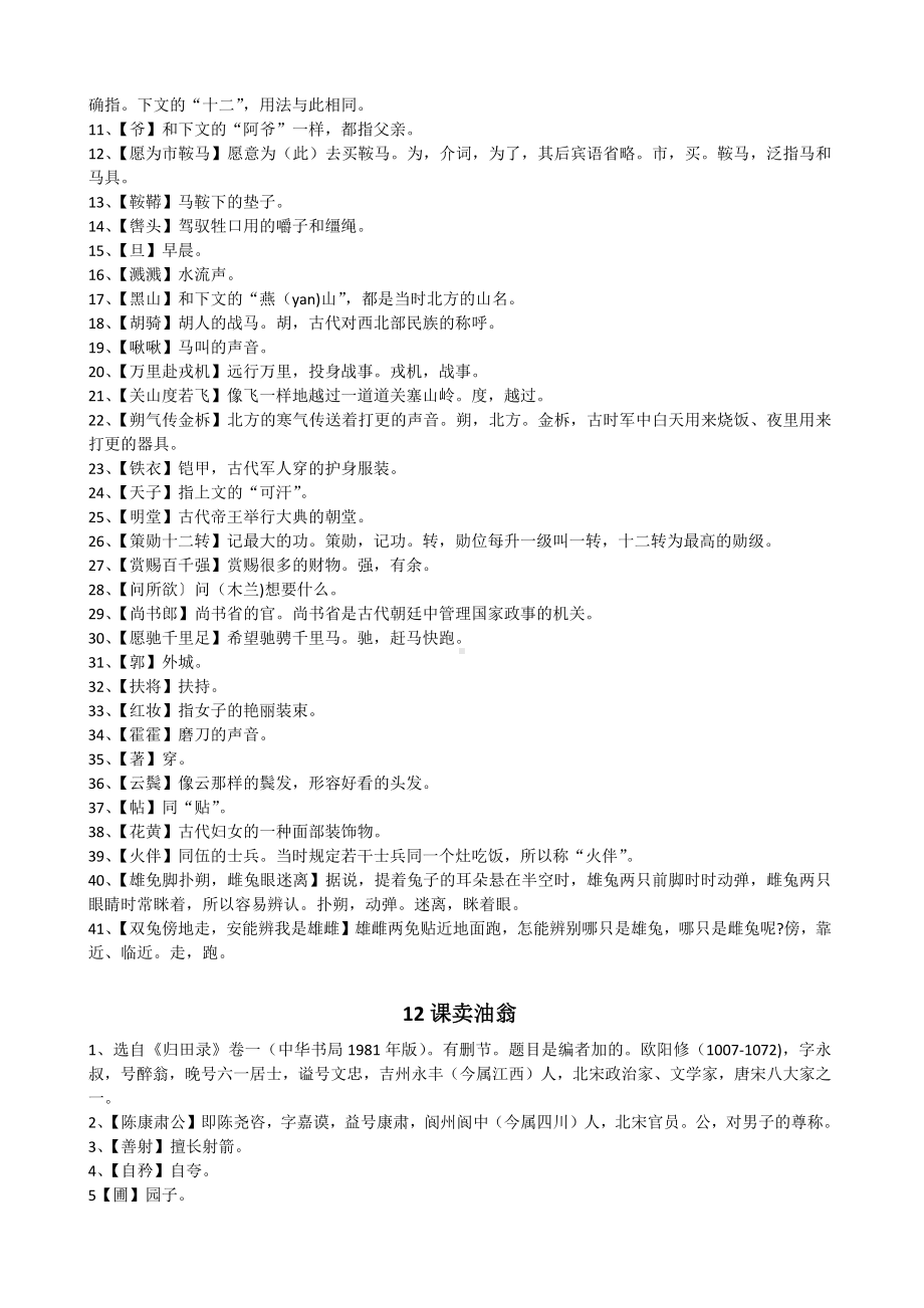 （期末复习）部编本七年级下古文课下注释整理(全册).docx_第2页