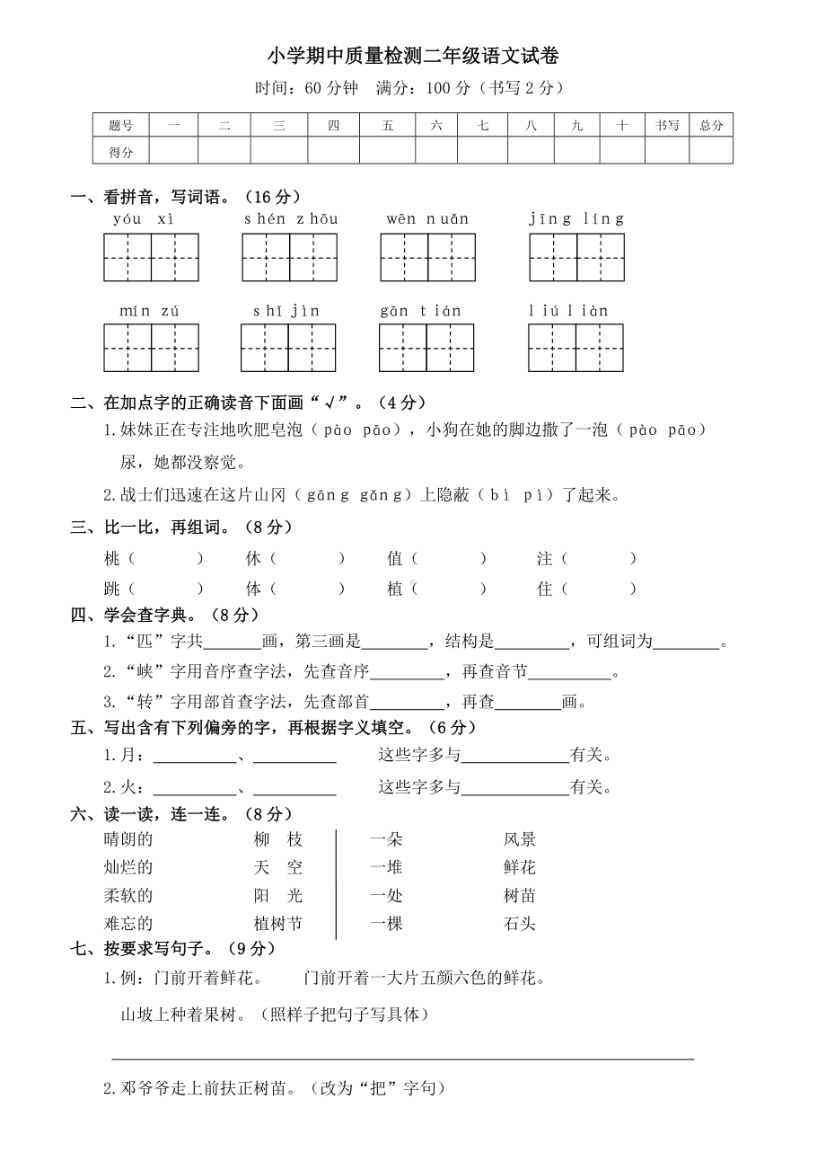 （部编人教版）2019年春二年级下册语文期中试卷期中测试卷7.doc_第1页