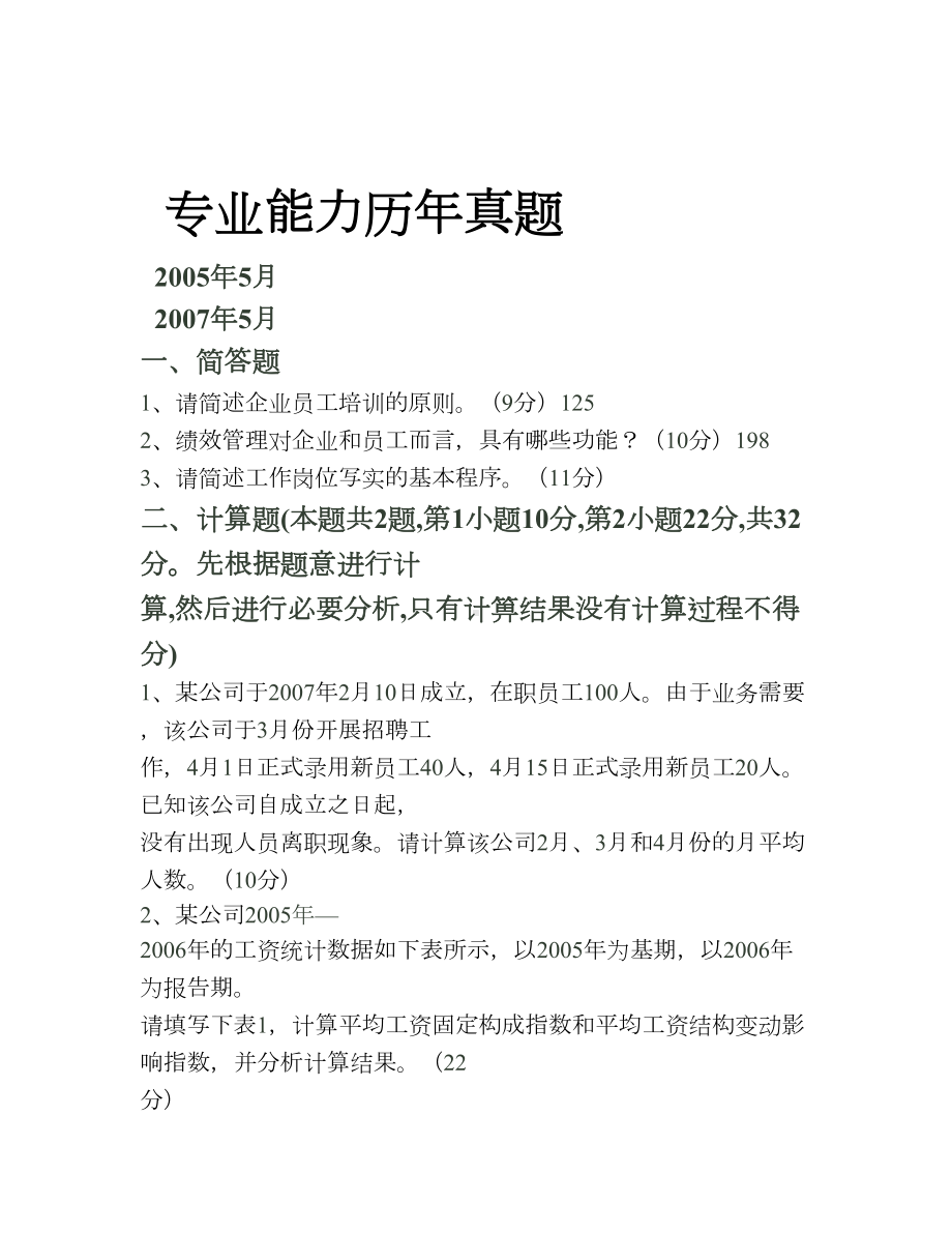 人力资源管理师四级专业能力历年真题.doc_第1页