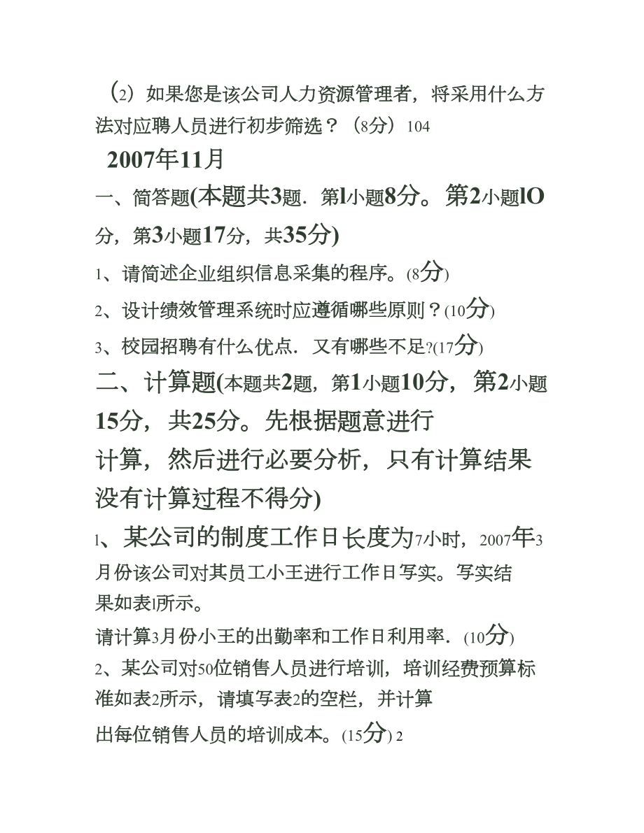 人力资源管理师四级专业能力历年真题.doc_第3页