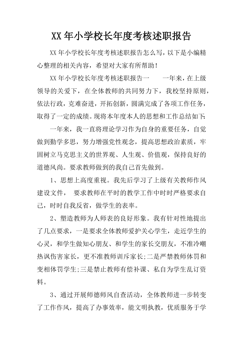 XX年小学校长年度考核述职报告.docx_第1页