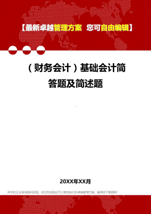 2020年(财务会计)基础会计简答题及简述题.doc