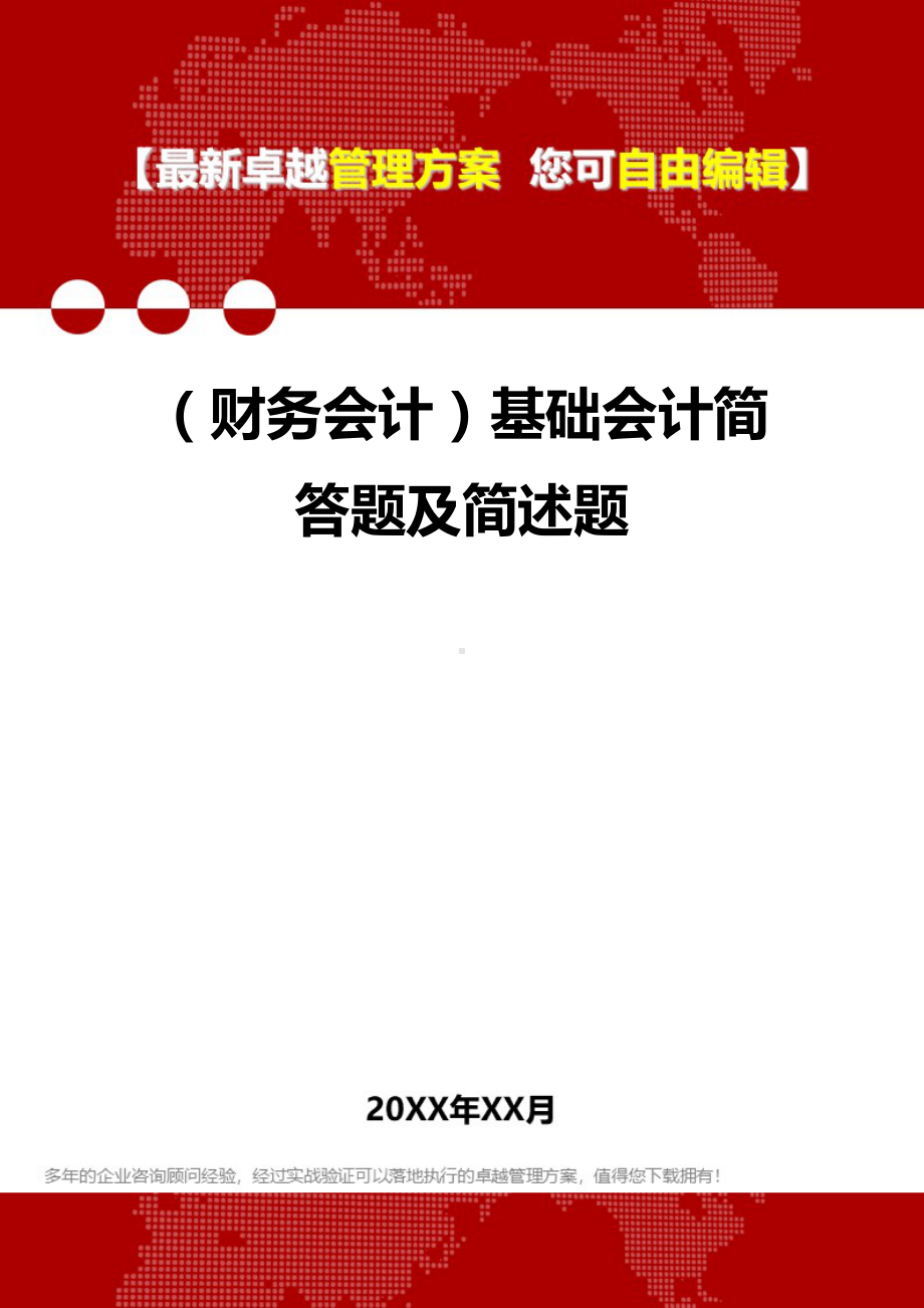 2020年(财务会计)基础会计简答题及简述题.doc_第1页