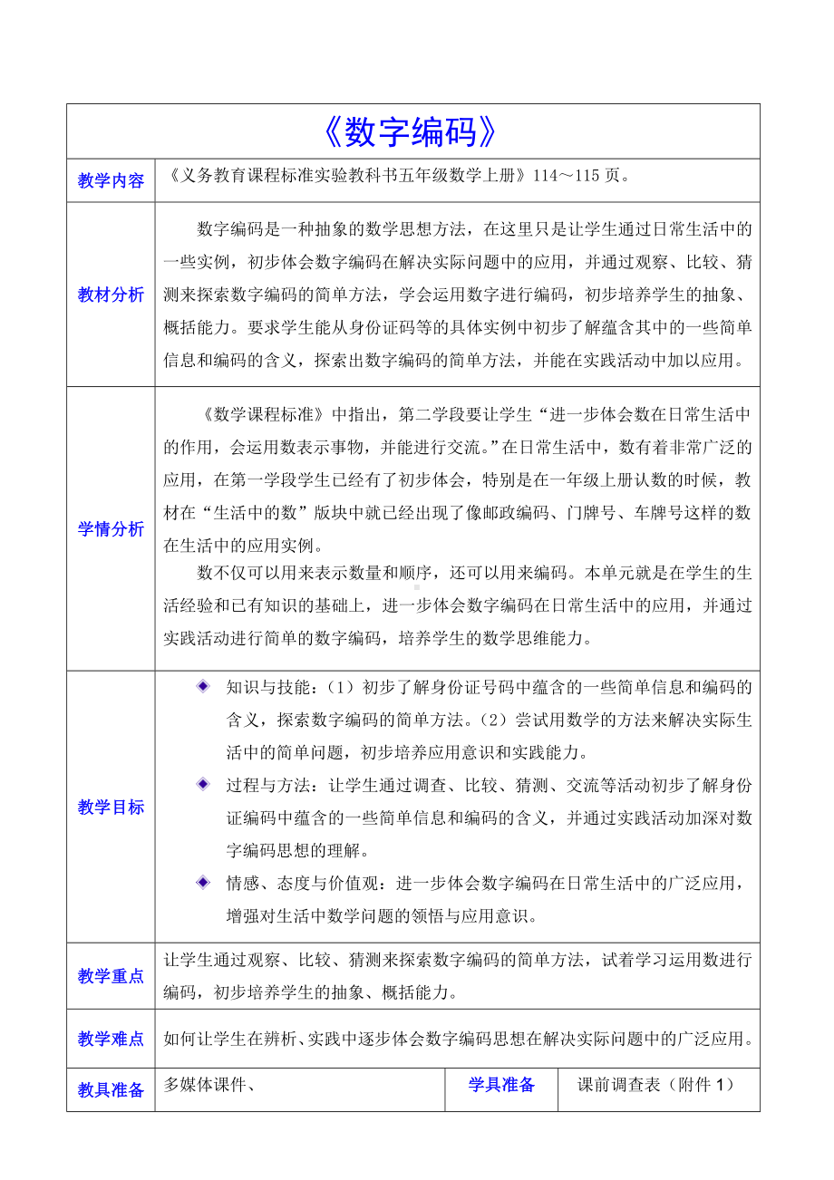 《数字编码》教学设计.doc_第1页