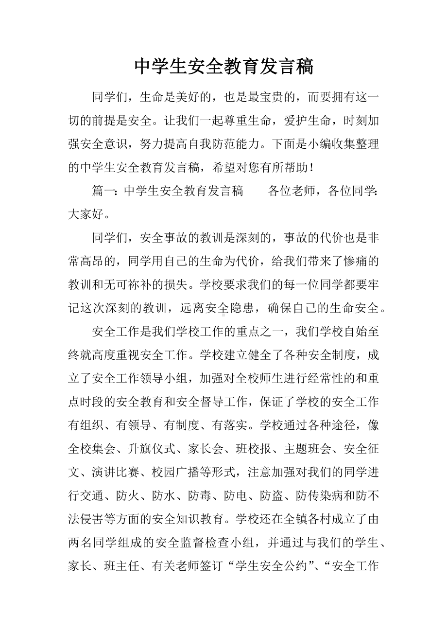 中学生安全教育发言稿.docx_第1页