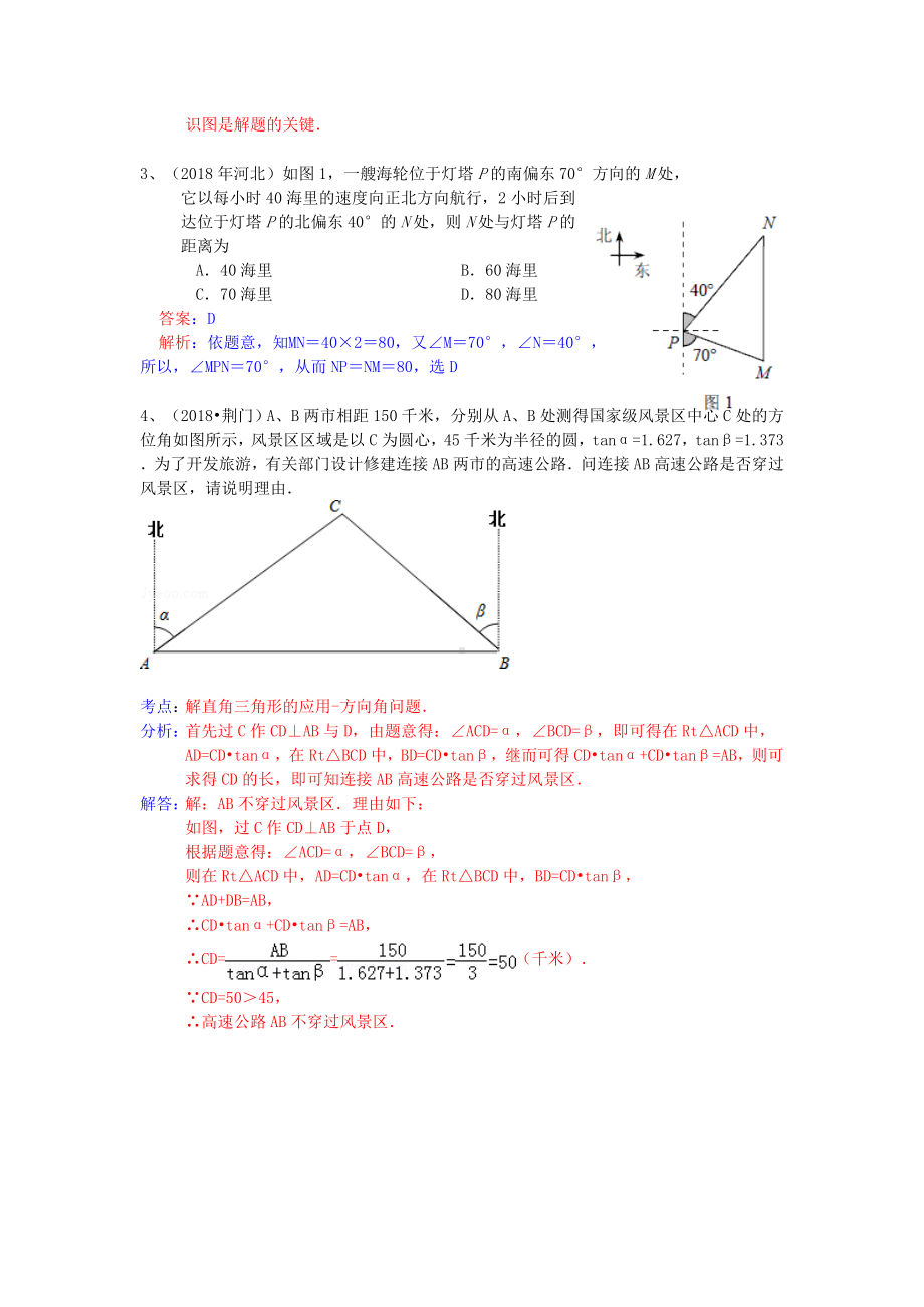 2019年中考数学试卷分类汇编-解直角三角形(方位角问题).doc_第2页