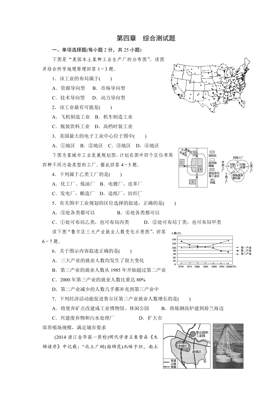 人教版高中地理必修二：第4章-工业-综合测试题.doc_第1页