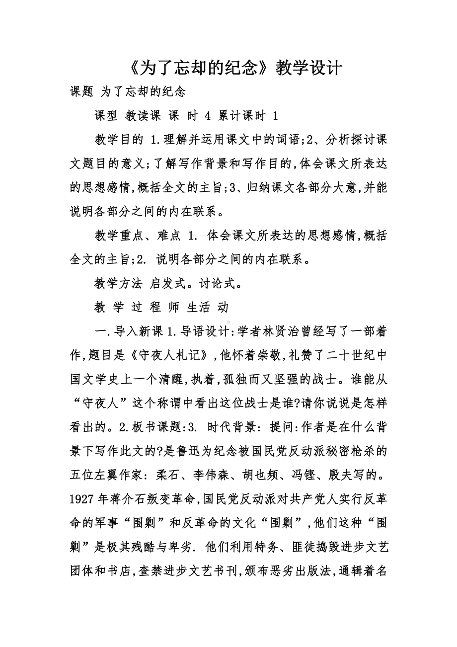 《为了忘却的纪念》教学设计.doc_第1页