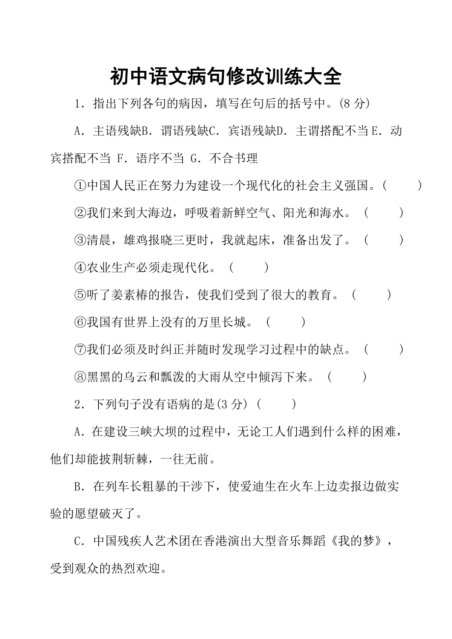 七年级语文上册初中语文病句修改训练大全.doc_第1页