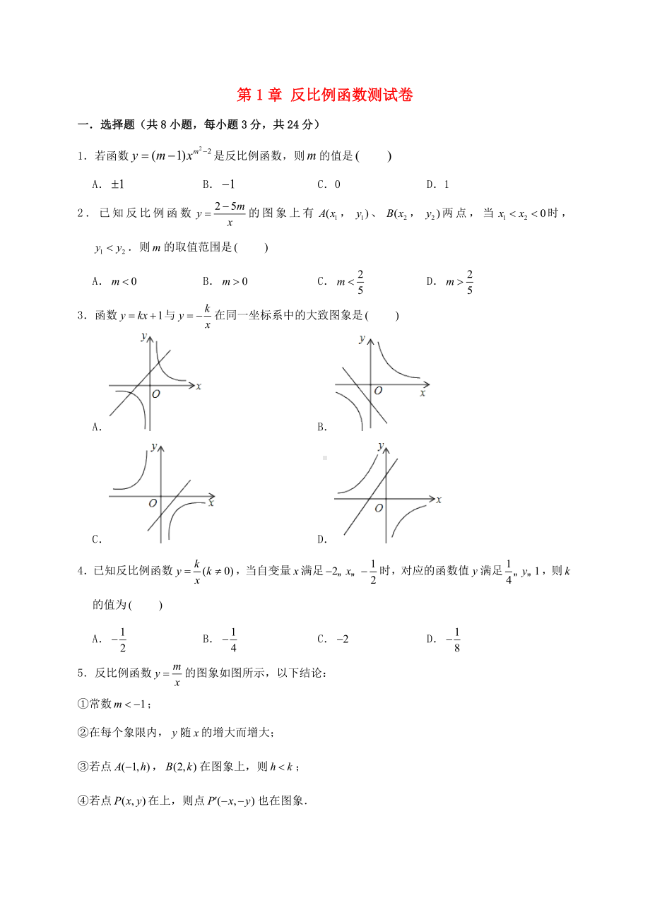 九年级数学上册-反比例函数测试卷(含答案)-湘教版.doc_第1页