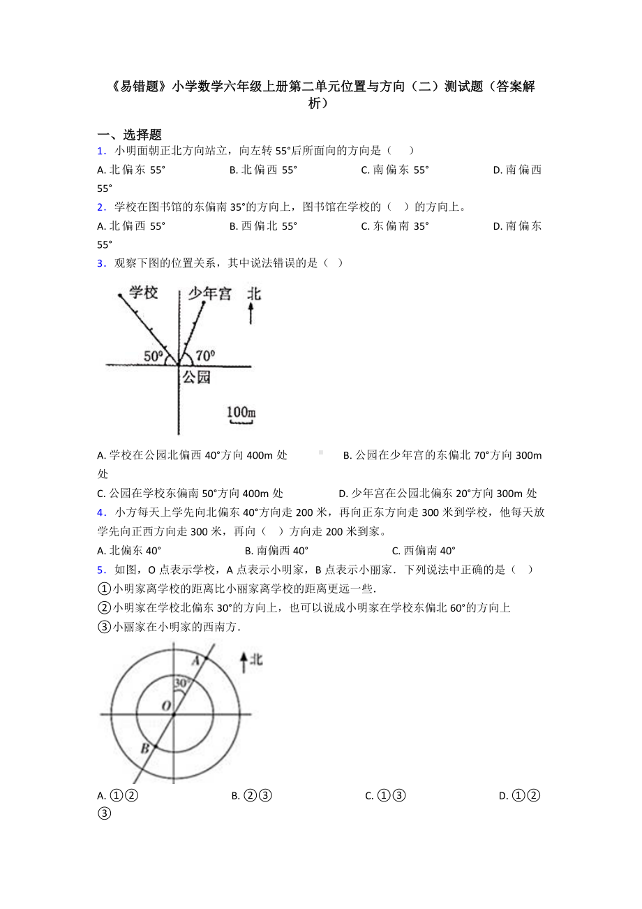 《易错题》小学数学六年级上册第二单元位置与方向(二)测试题(答案解析).doc_第1页