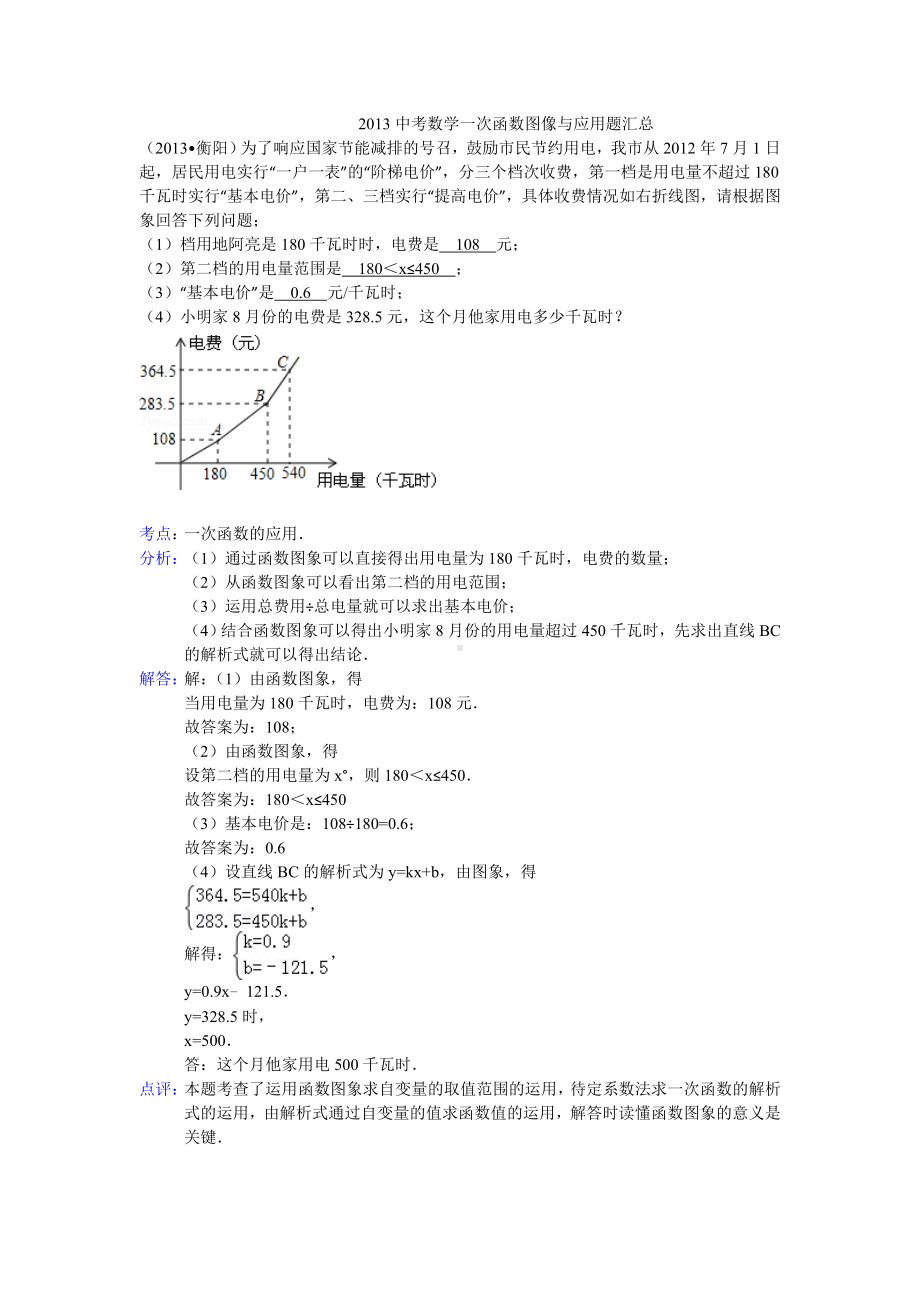 中考数学一次函数图像与应用题汇总.doc_第1页