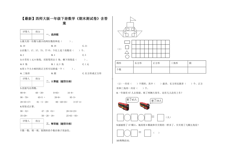 （最新）西师大版一年级下册数学《期末测试卷》含答案.docx_第1页